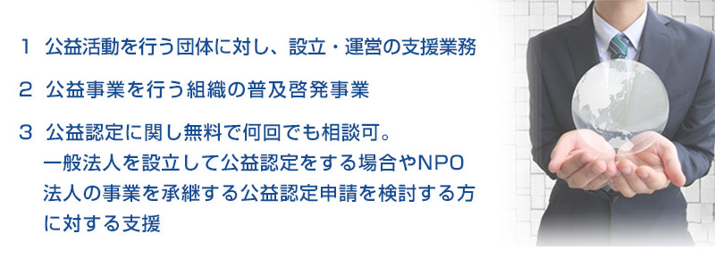公益法人の設立支援